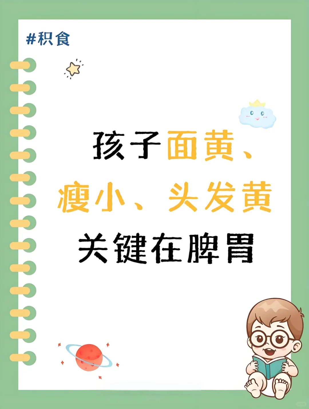 孩子面黄、瘦小、头发黄，关键在脾胃！