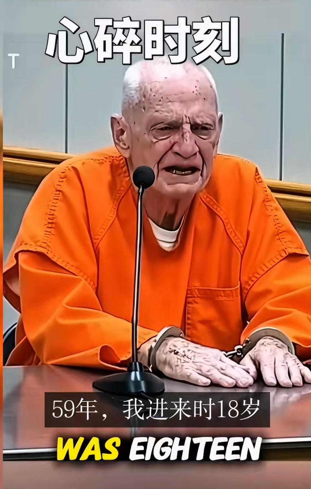 美国高龄老人刑满释放，却在法庭上痛哭：要什么自由呢，进来的时候我才18岁，现在5