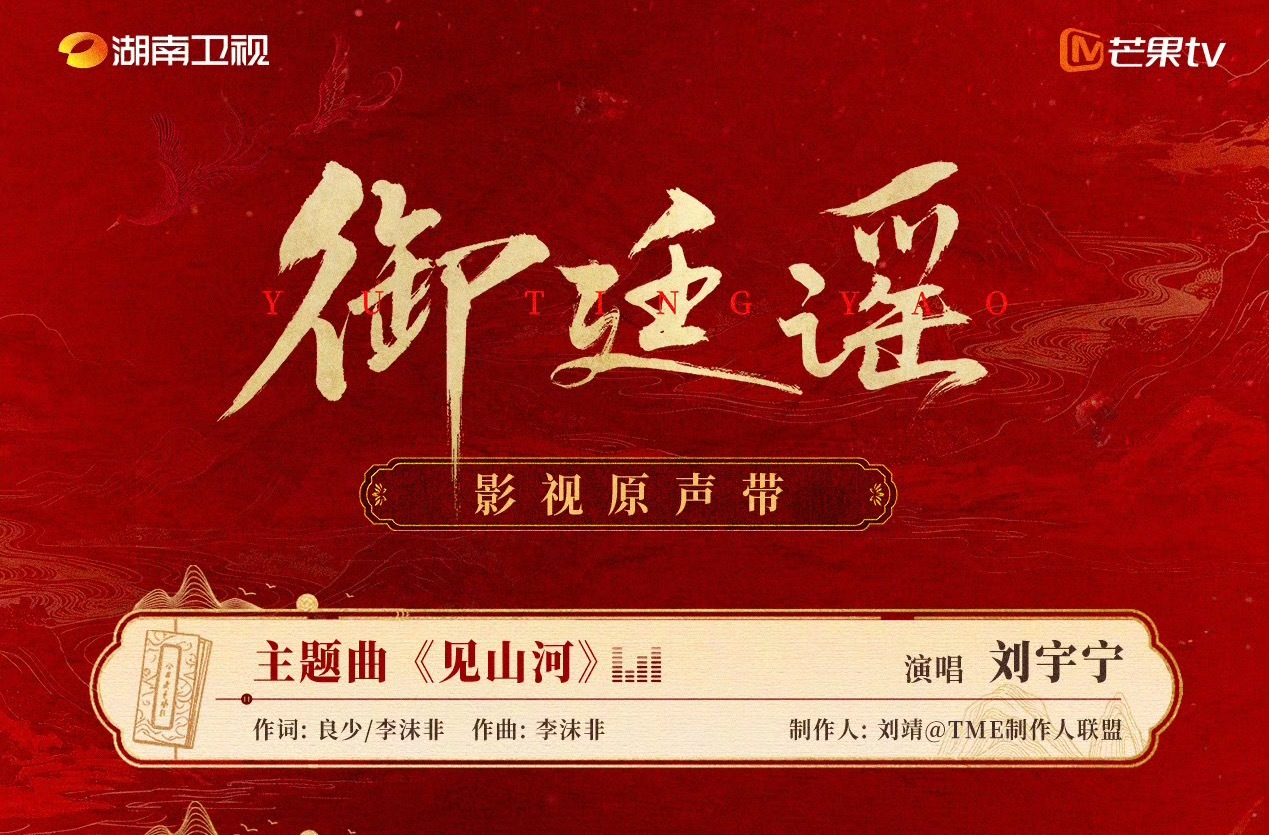 劳模刘宇宁又双叒叕新OST啦👍🏻主题曲「见山河」超级期待御廷谣|御廷谣OST