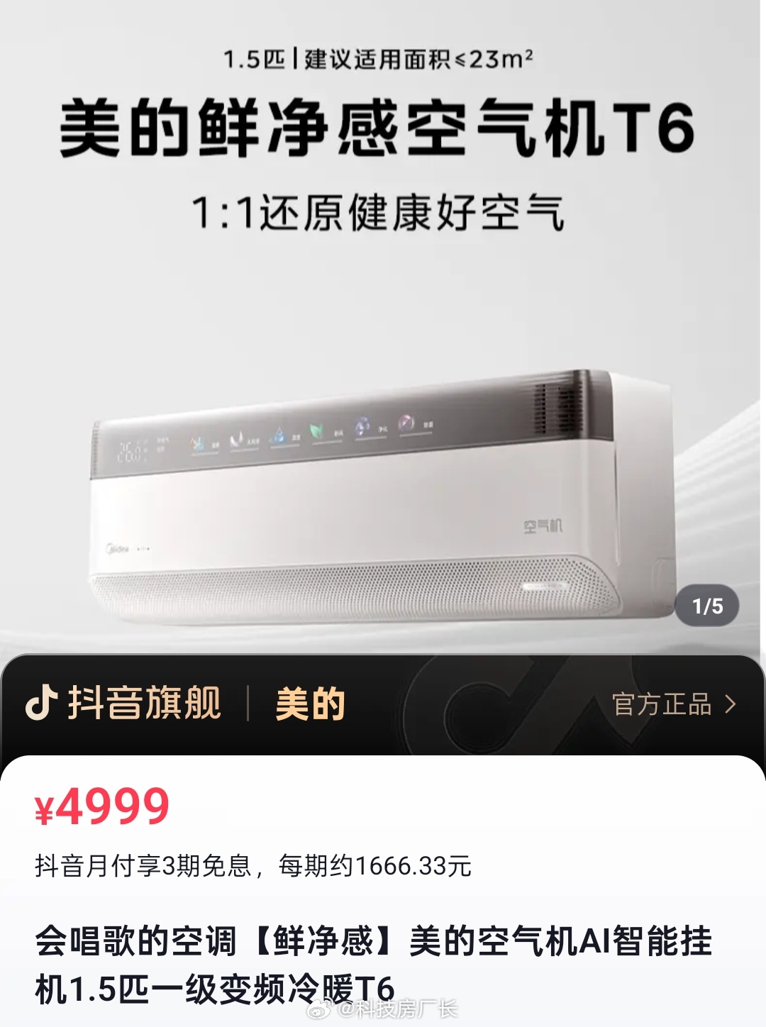 美的会唱歌的空调，就是对楼上不太友好 ​​​
