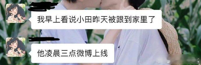 田栩宁被私生跟到家了私生跟到田栩宁家里 田栩宁被私生跟到家了，感觉她还很得意的样