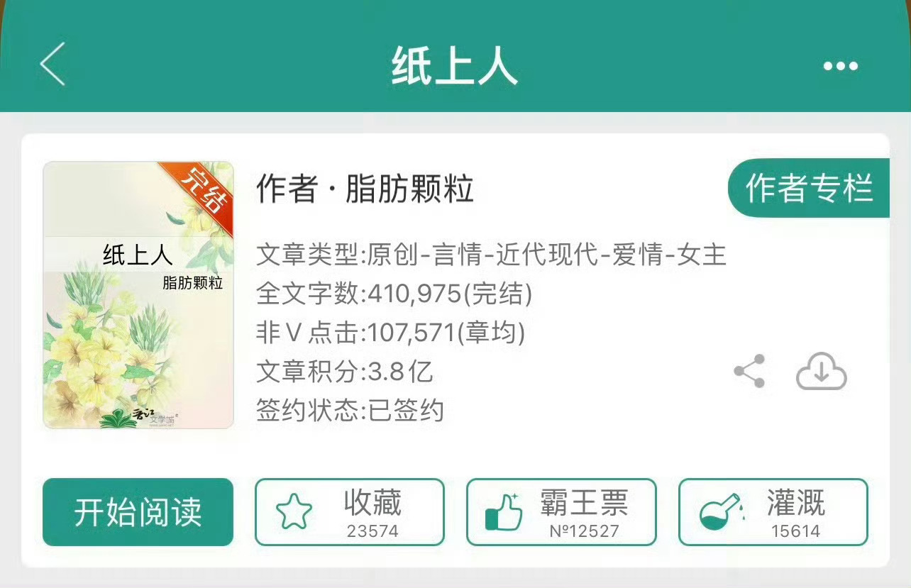 小说软件：《纸上人》 作者:脂肪颗粒简评：正气凛然女作家vs逗比闷骚富二代，民国