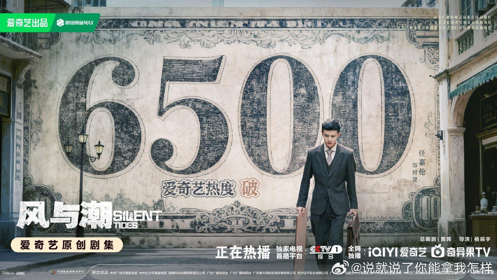 风与潮爱奇艺热度破6500风与潮热度破6500了，不错不错，稳扎稳打 