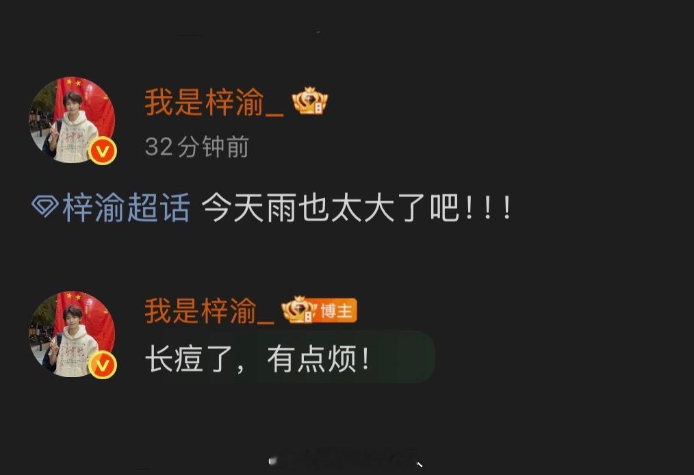 梓渝：长痘了，有点烦！哈哈哈小梓渝正是爱臭美的年纪。。梓渝空降 ​​​