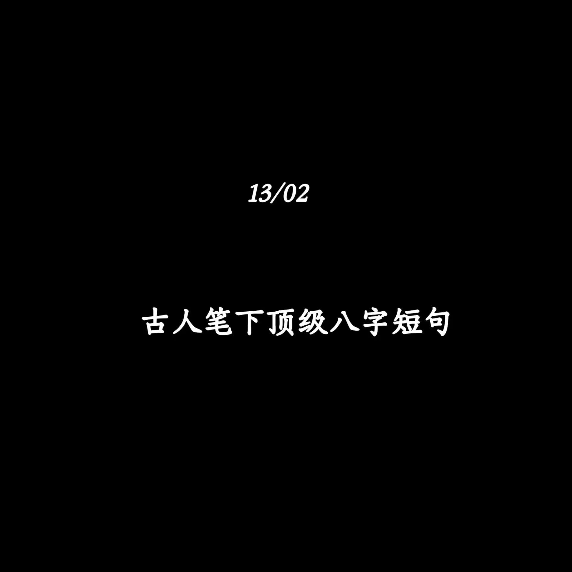 古人笔下顶级八字短句