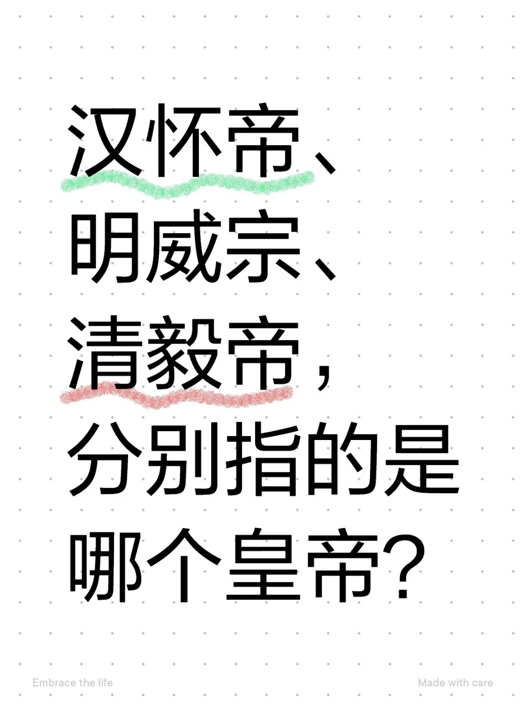 汉怀帝、明威宗、清毅帝，分别指的是哪个皇帝？