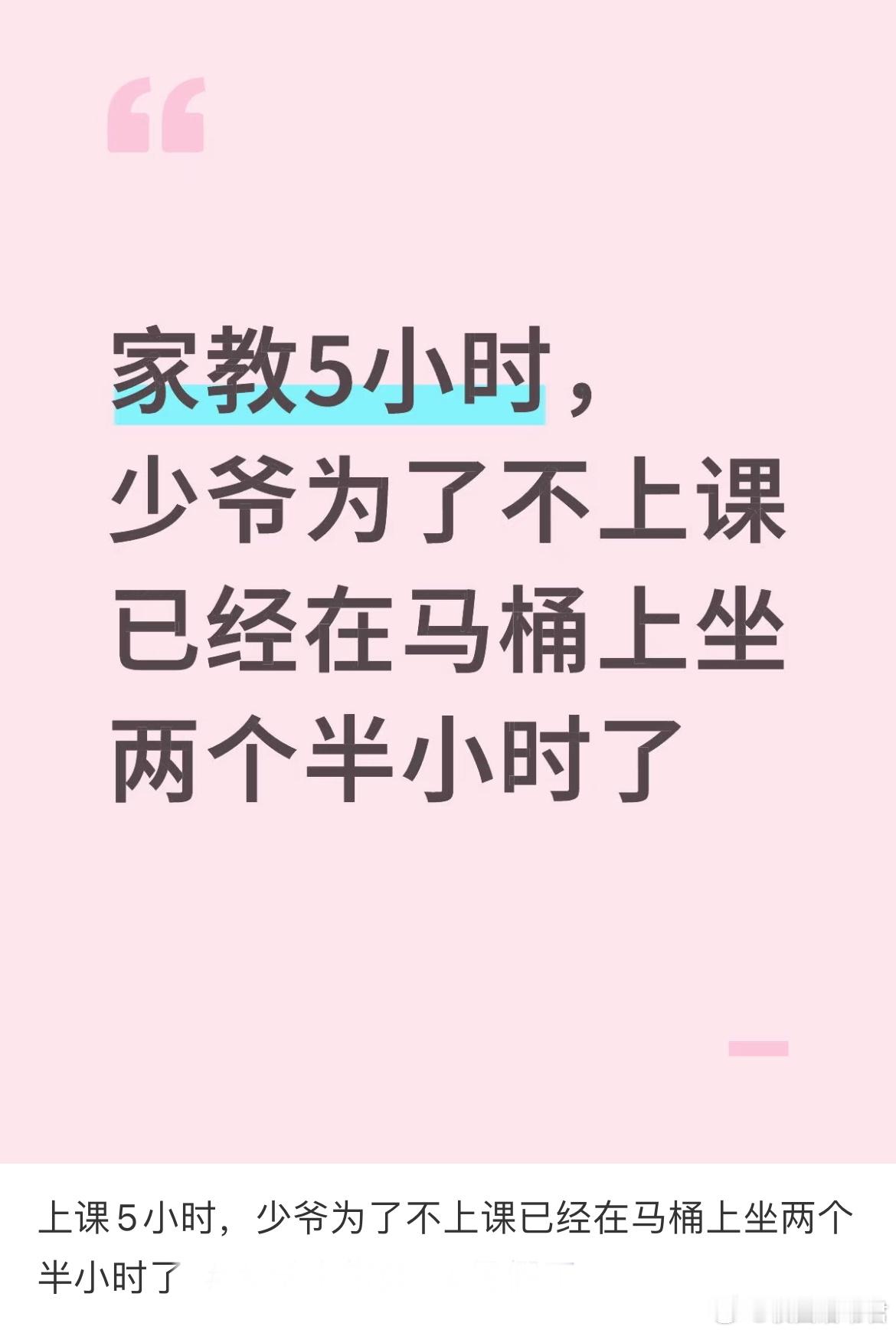 上课5小时，少爷为了不上课已经在马桶上坐两个半小时了[哆啦A梦害怕] ​​​