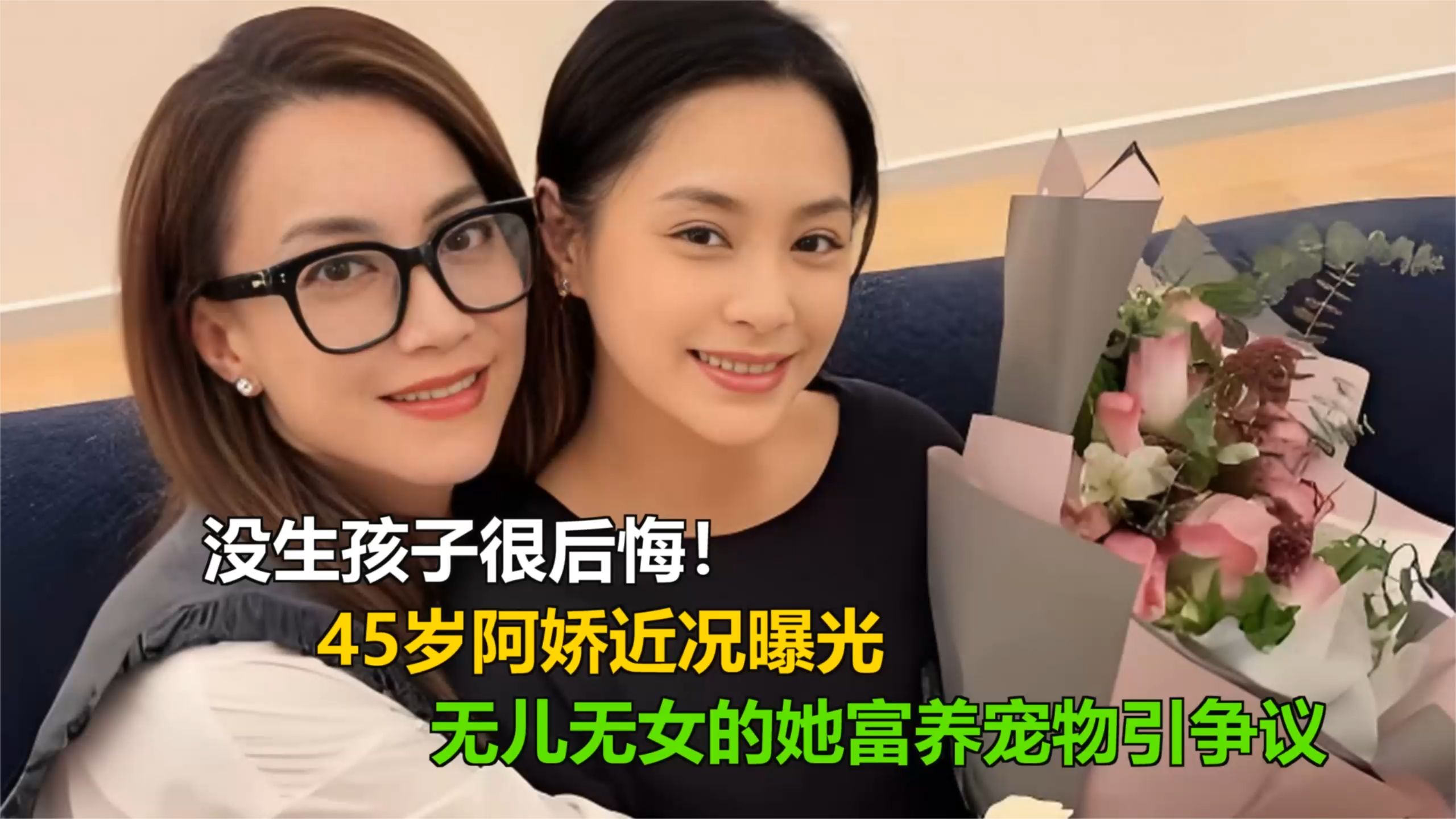 没生孩子很后悔！45岁阿娇近况曝光，无儿无女的她富养宠物引争议