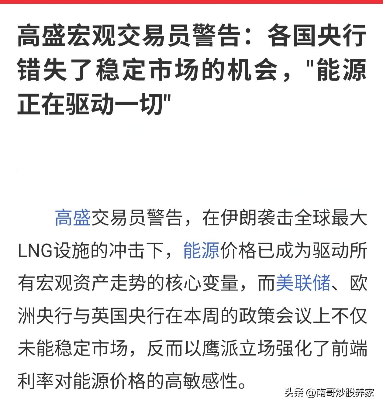 高盛交易员说，本轮美伊战争目前为止，各国央行错失了稳定市场的机会。能源正在驱动一
