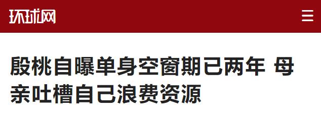 [微风]2017年，殷桃在家里帮妈妈摘菜时，妈妈看着殷桃，突然来了一句：“你看我