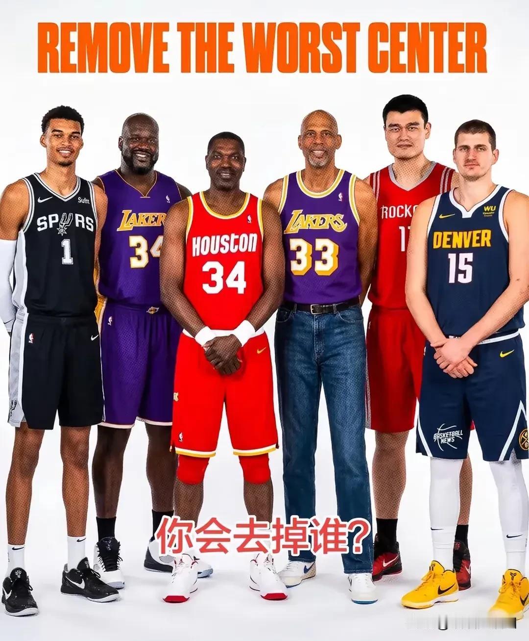 NBA六大中锋，去掉一个最差的，你认为去掉谁？
奥尼尔，湖人三冠王朝。
奥拉朱旺