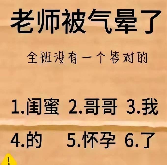听说有道语文题，老师把教案“啪”一下拍在讲台上，全班一个答对的都没有。
就六个成