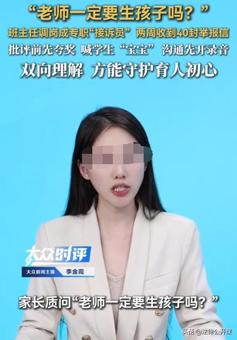 “离了大谱！”一班主任休产假，学校按流程调换新的女老师接手班级。部分家长对此心生