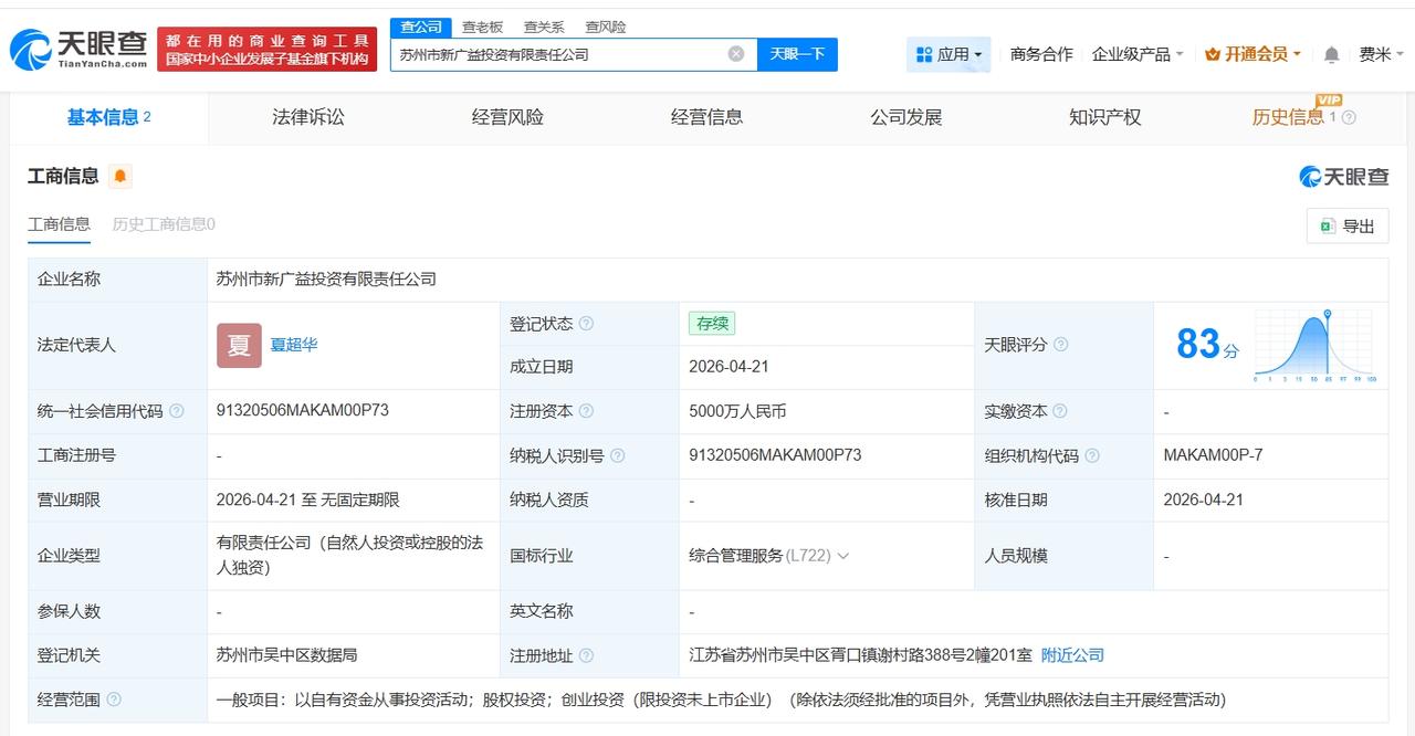 新广益在苏州成立新投资公司 注册资本5000万

天眼查App显示，近日，苏州市