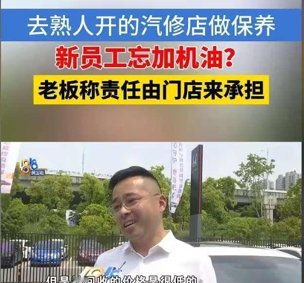 “太有格局了！”嘉兴一名男子在熟人门店爱车保养，不料工作人员粗心漏加机油，直接导