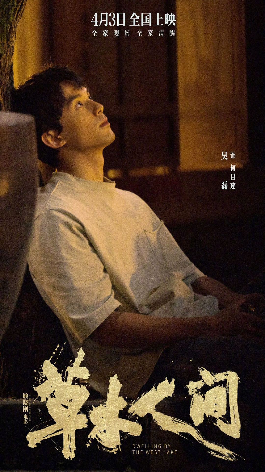 #吴磊电影草木人间# 顾晓刚导演“山水图”系列在题材与风格上的再次突破，饰演这对