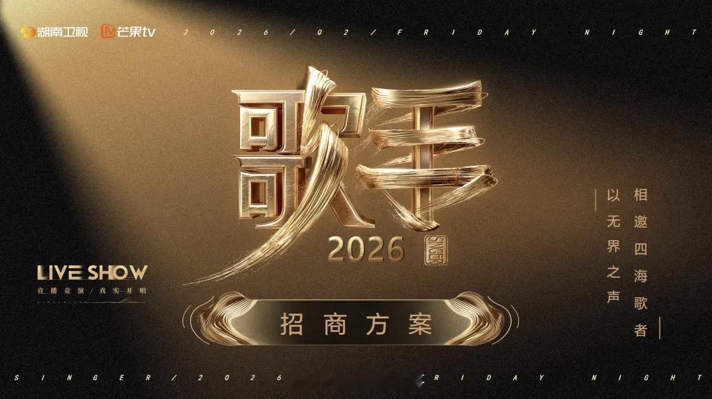 歌手2026赛制大改：不再是往季的首发+X榜节目介绍：《歌手2026》是一档引入