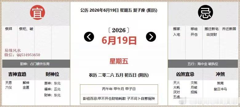 每日通胜：2026年6月19日黄历公历：2026年6月19日 星期五农历：二零二