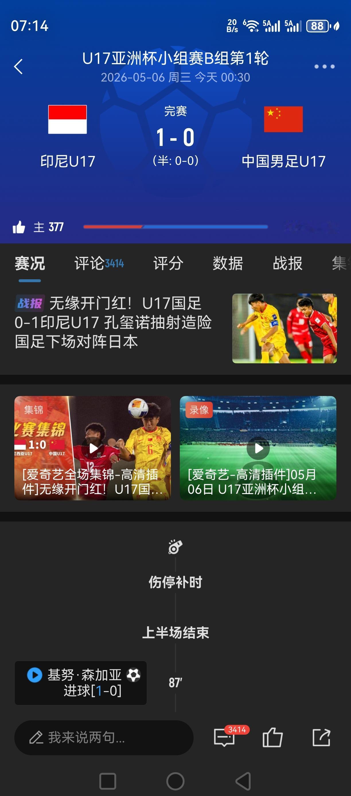 天！开门黑！居然输给印尼了！这下U17麻烦了！还要打日本队！
本来以为是近年最強