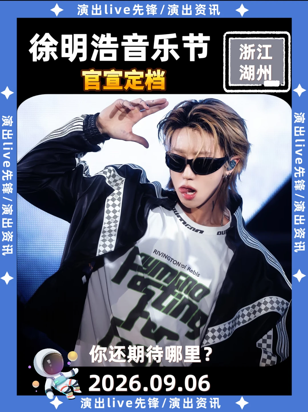 徐明浩音乐节官宣定档来袭啦！你期待吗