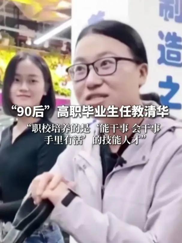 惊叹！90后高职生站上清华讲台 
手把手教出真本事 
职校不是退路是赛道
谁说高