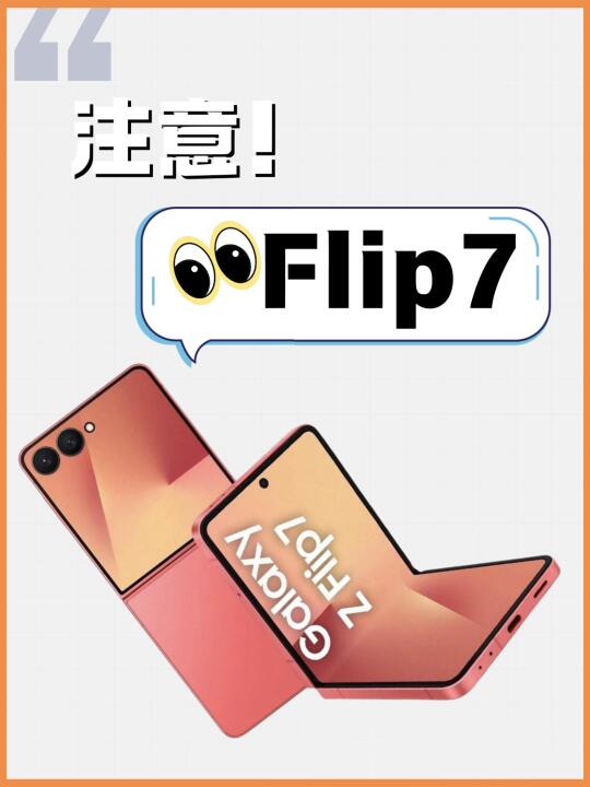 三星Flip7来了