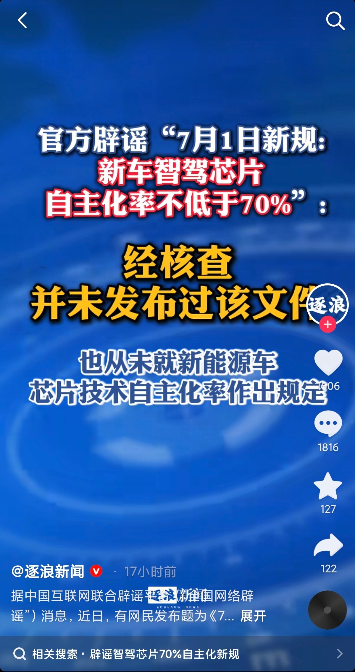 网信办辟谣：近日，有网民发布题为《7月1日新规正式落地！新车智驾芯片自主化率不低