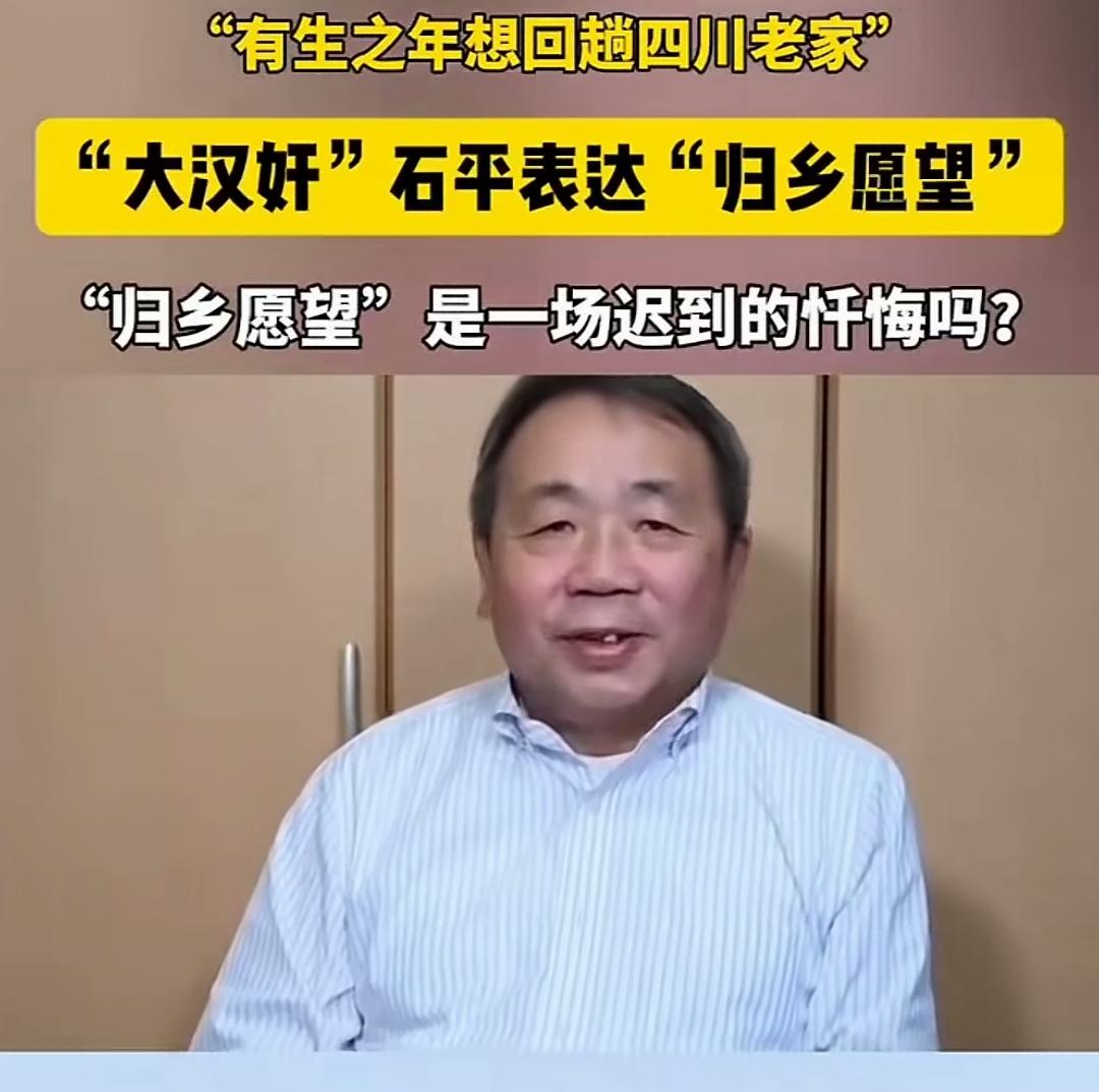 大汉奸石平，大的愿望竟然是回趟四川老家？
我以为他是石头缝蹦出来的，原来他还有老