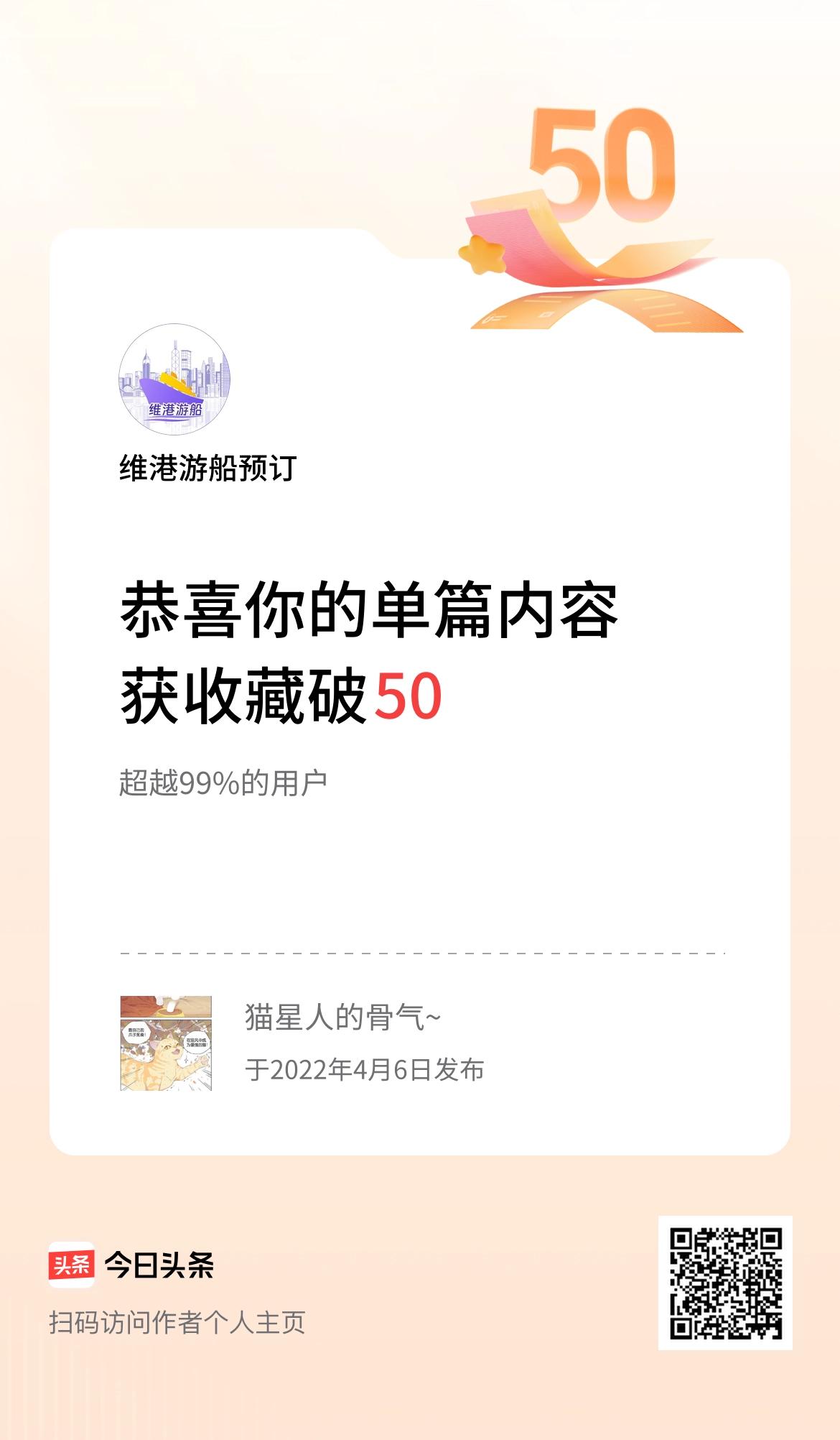 单篇内容获收藏量破50啦！