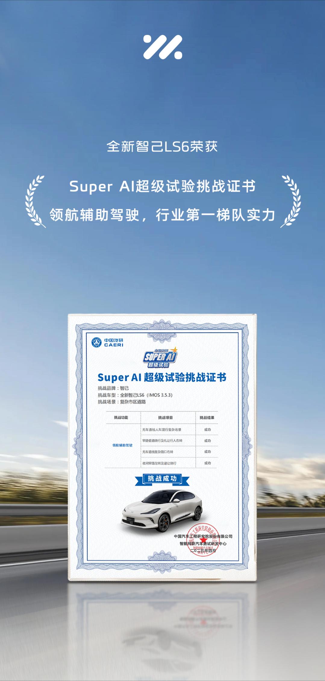 【捷报！上汽全新智己LS6 荣获Super AI超级试验挑战证书】

近日，中国