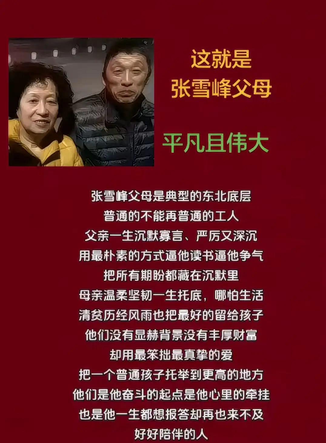 张雪峰父母太好哭了！基因里的爱藏不住
 
这是张雪峰的父母，面相看张妈妈看着就特