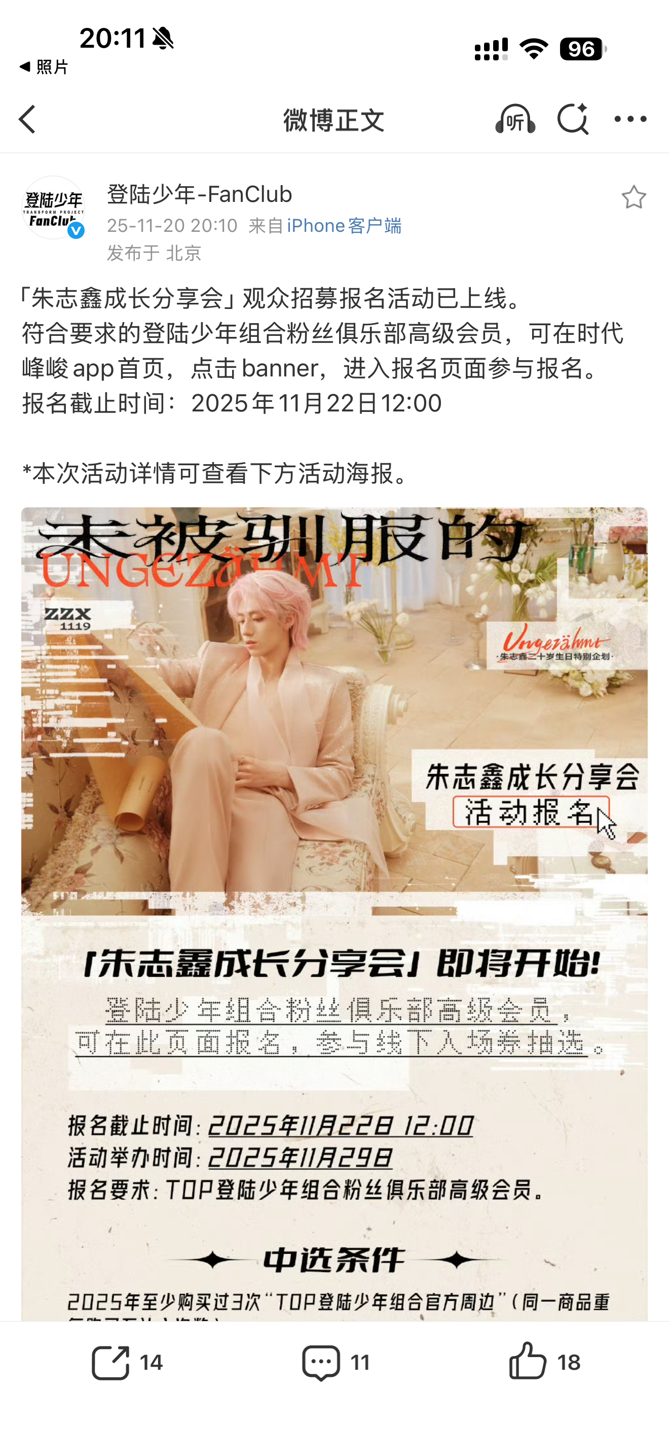 朱志鑫生日会招募观众  要买生日官周 在高会抽选 