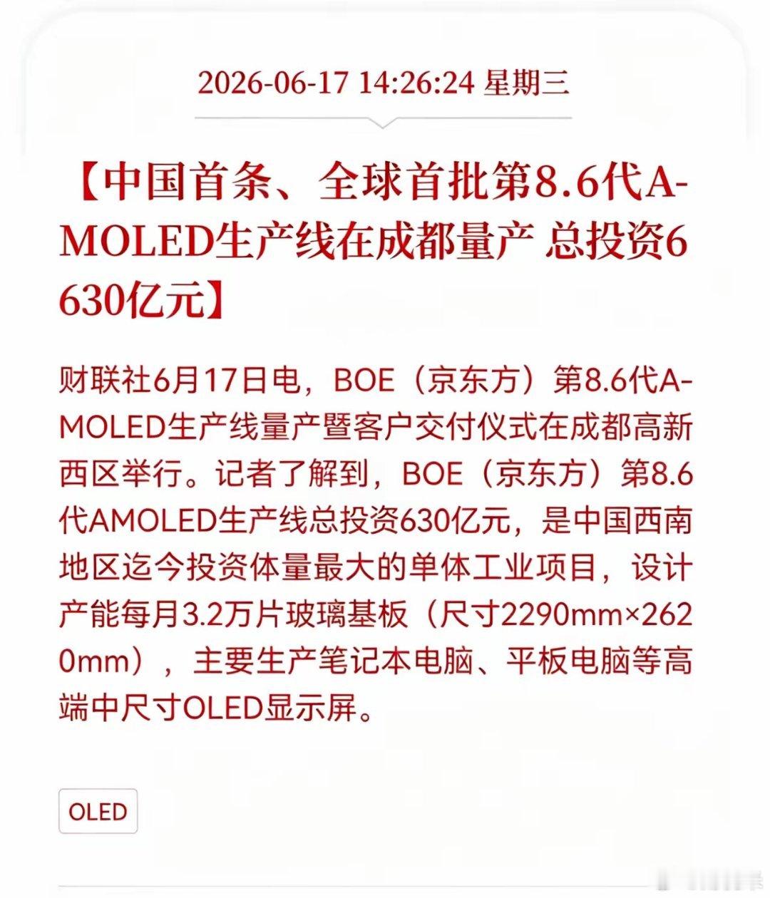 好消息！重大好消息！AMOLED板块迎来利好消息！中国首条、全球首批第8.6代A