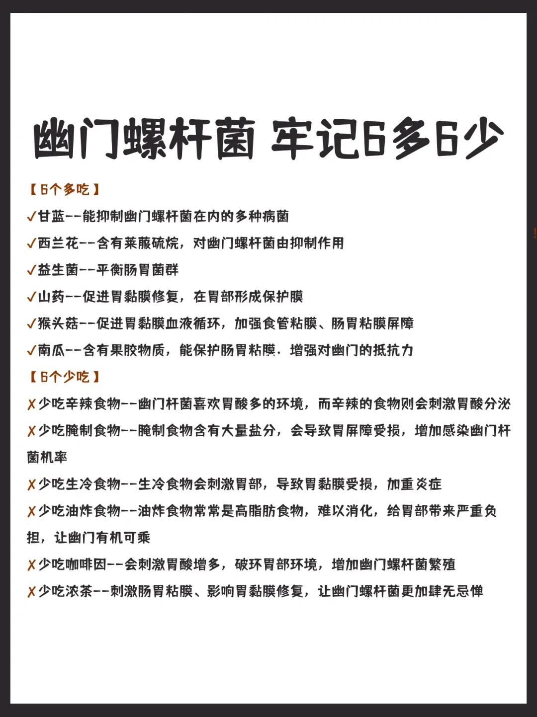 幽门螺杆菌牢记6多6少