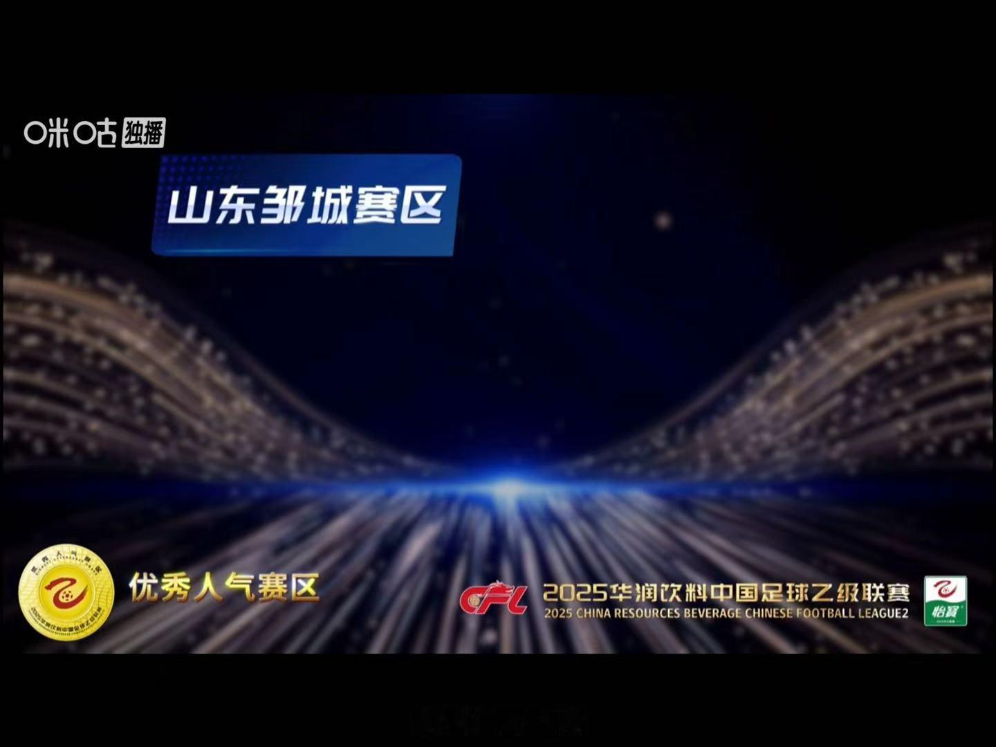 中乙优秀人气赛区，B队主场山东邹城赛区！自由橙山东泰山