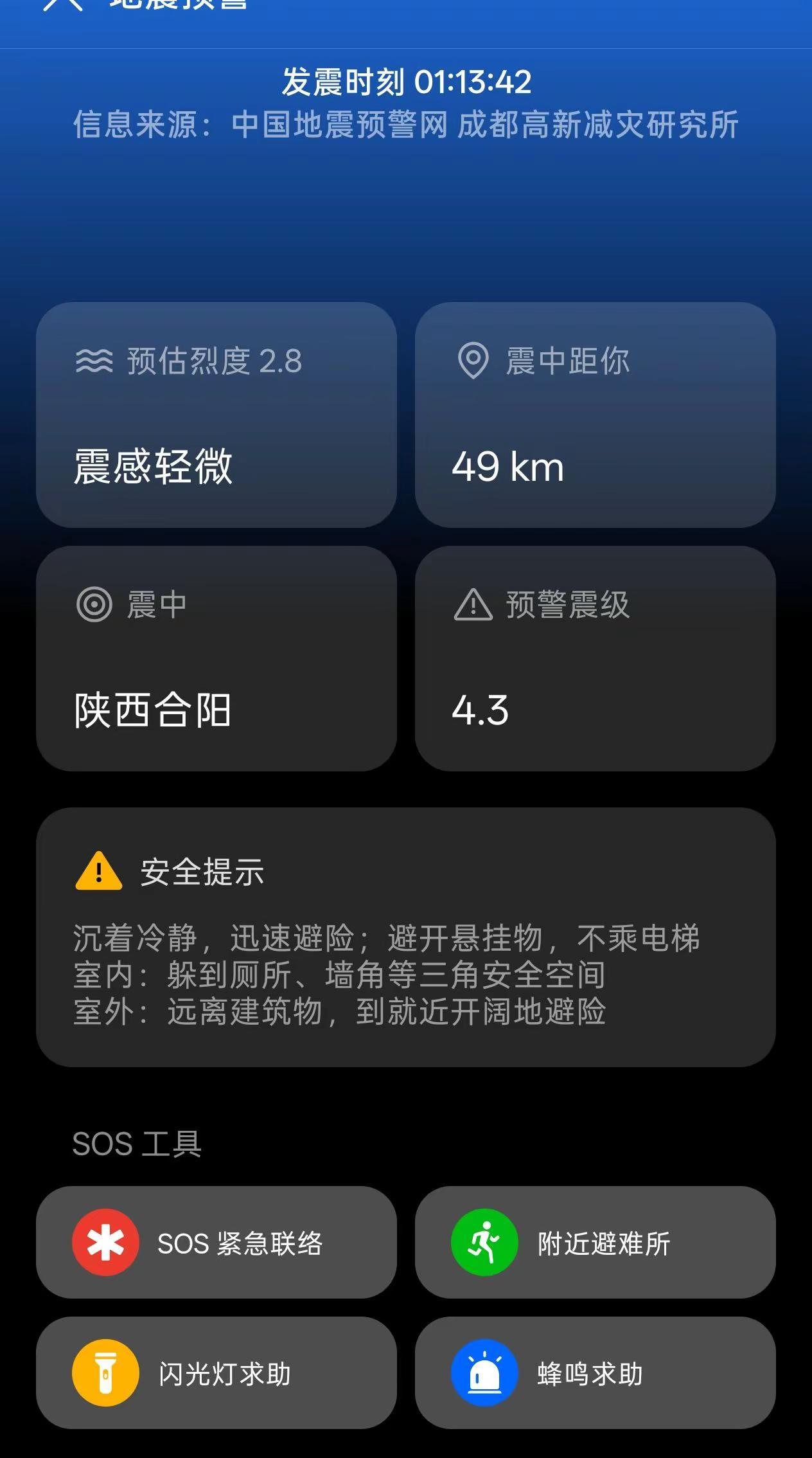 地震了？