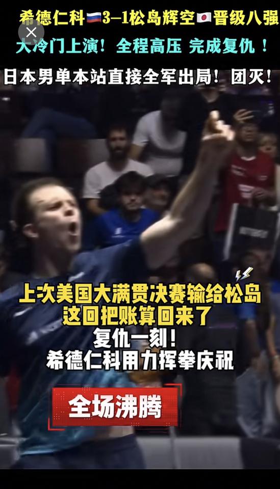 冷门炸场！希德仁科3-1拿下松岛辉空完成复仇，晋级八强，拿下制胜分狠狠挥拳，当场
