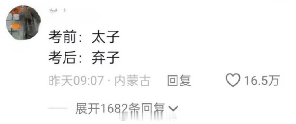 高考后的家长从夯到拉高考前后家庭地位过山车现场太真实了考前：掌上明珠；考后：野生
