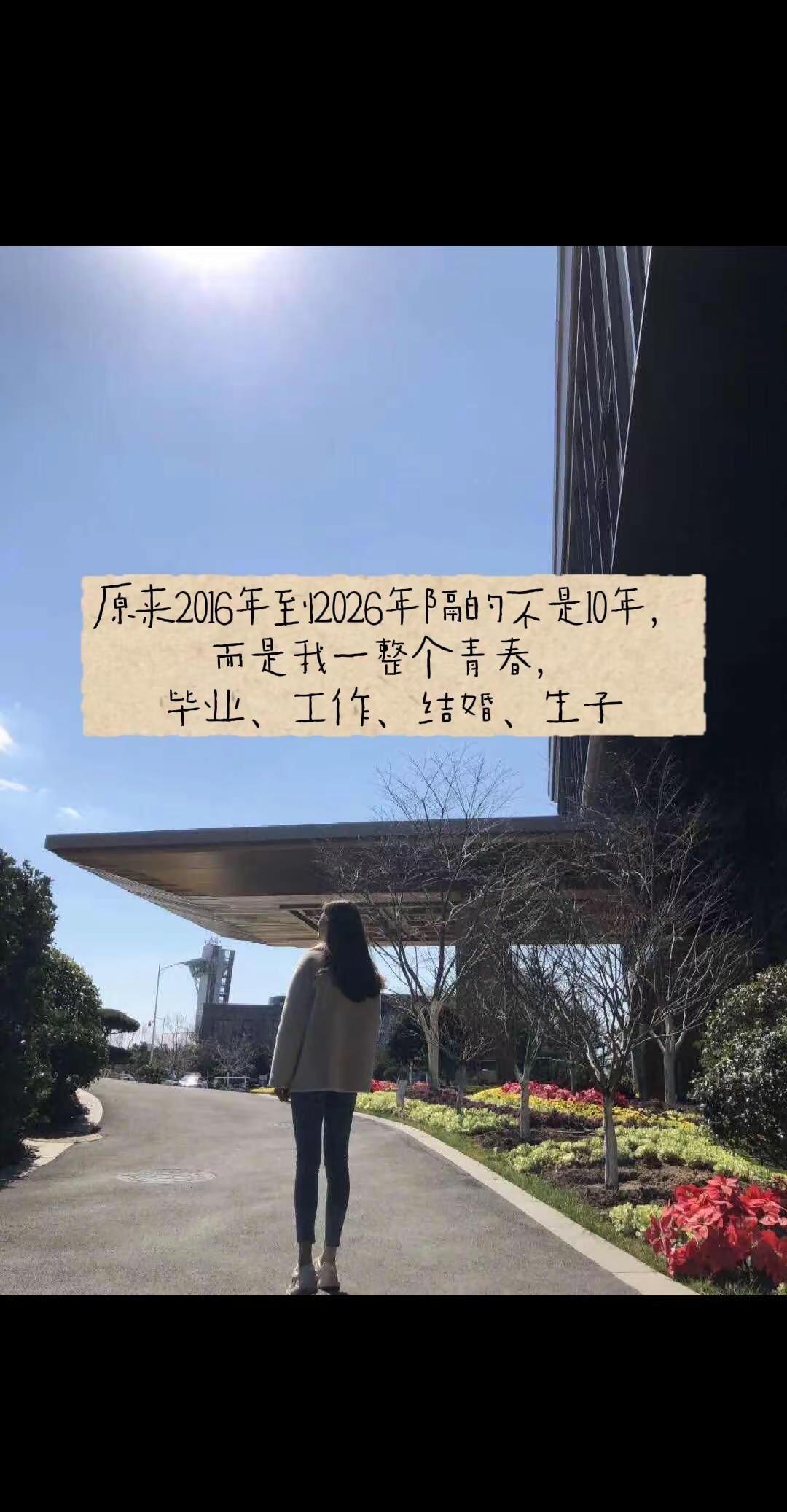 原来2016年至2026年隔的不是十年 而是我的一整个青春 毕业、工作、结婚、生