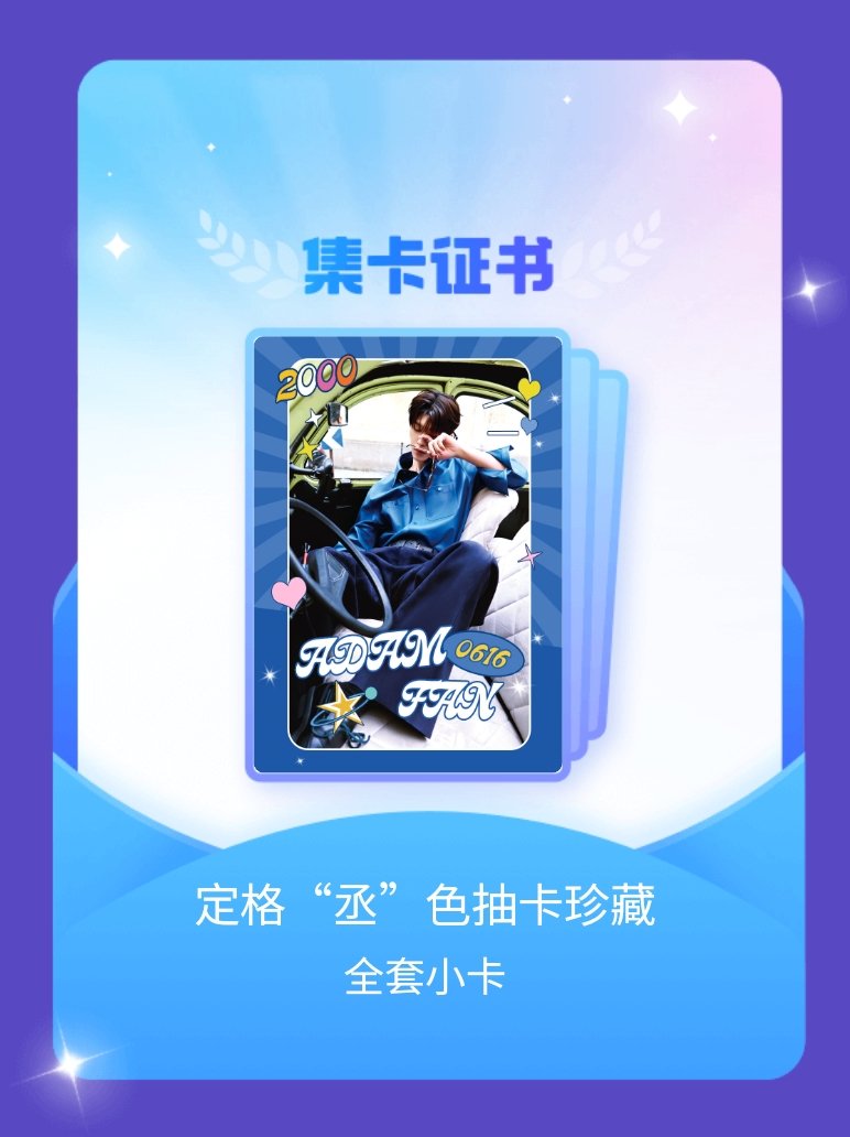 范丞丞 我成功集齐了"定格“丞”色抽卡珍藏"的全套小卡！快来看看我的卡册吧~点击