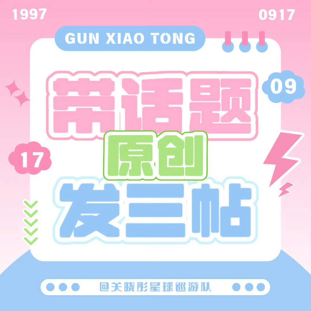 关晓彤[超话]gxt关晓彤生逢其时 gxt关晓彤齐时 0912周六大家早上好呀带
