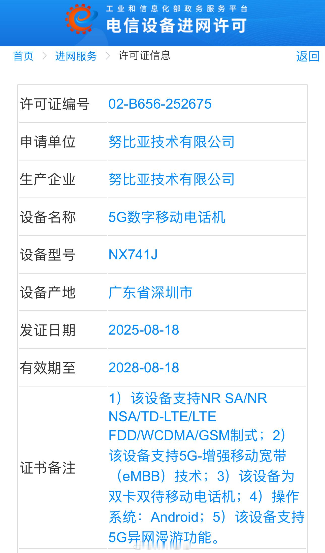 努比亚 Z80 Ultra 登上工信部官网，型号 NX741J，期待努比亚这代 