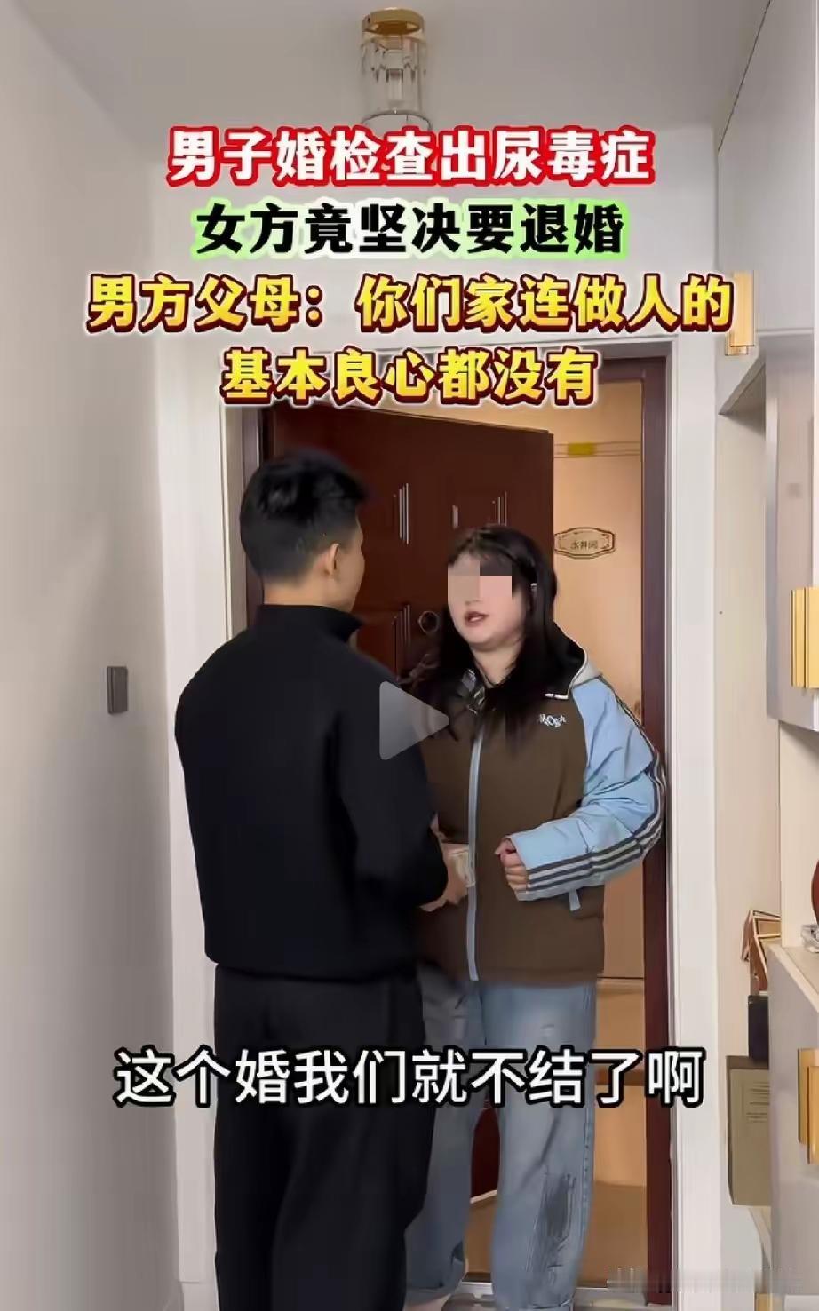 男子婚检时，查出来有尿毒症，女子说，这个婚我们就不结了，男方人说，你们家连做人的