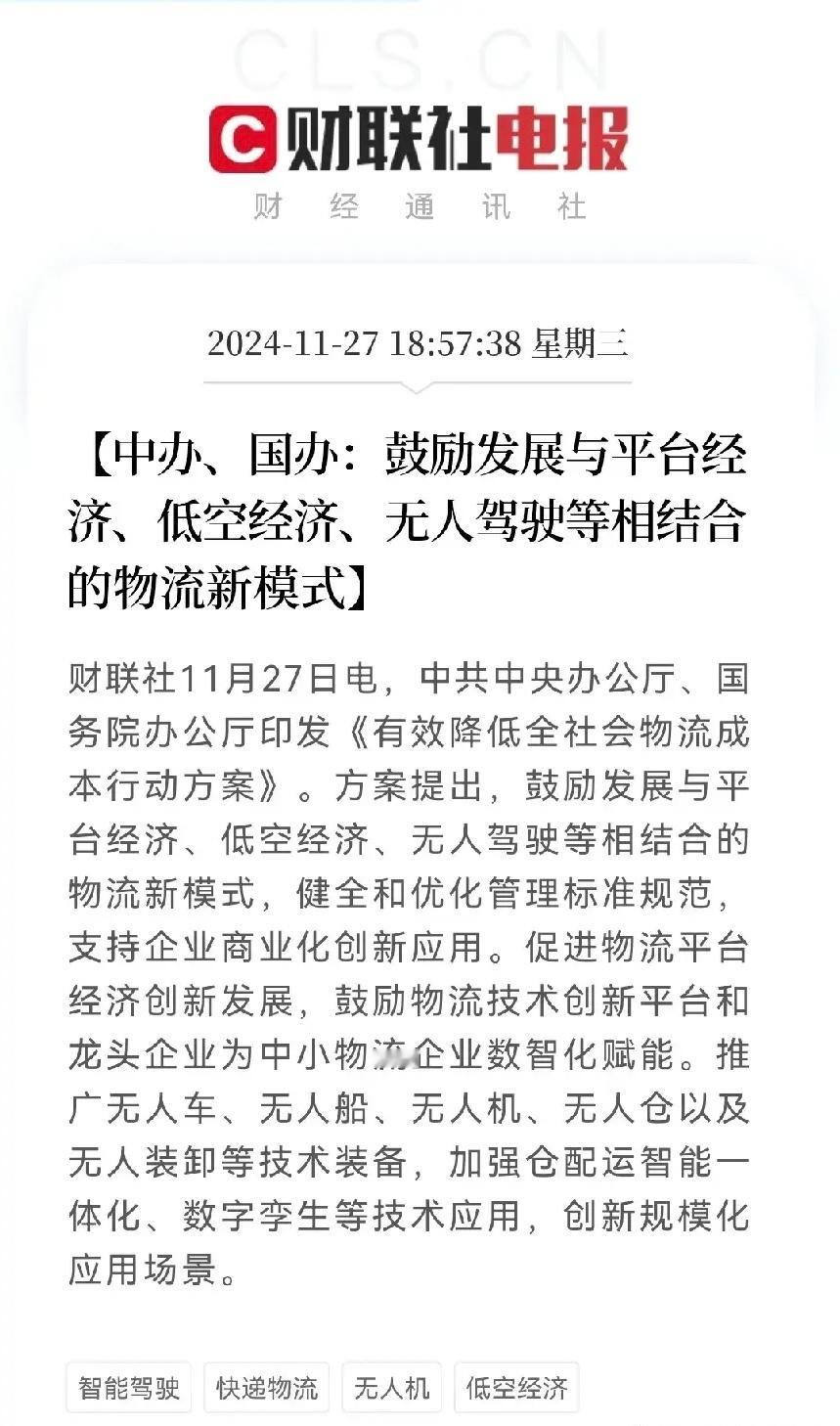 利好消息，重大利好消息中办，国办重磅发布鼓励发展与平台经济，低空经济，无人驾驶等