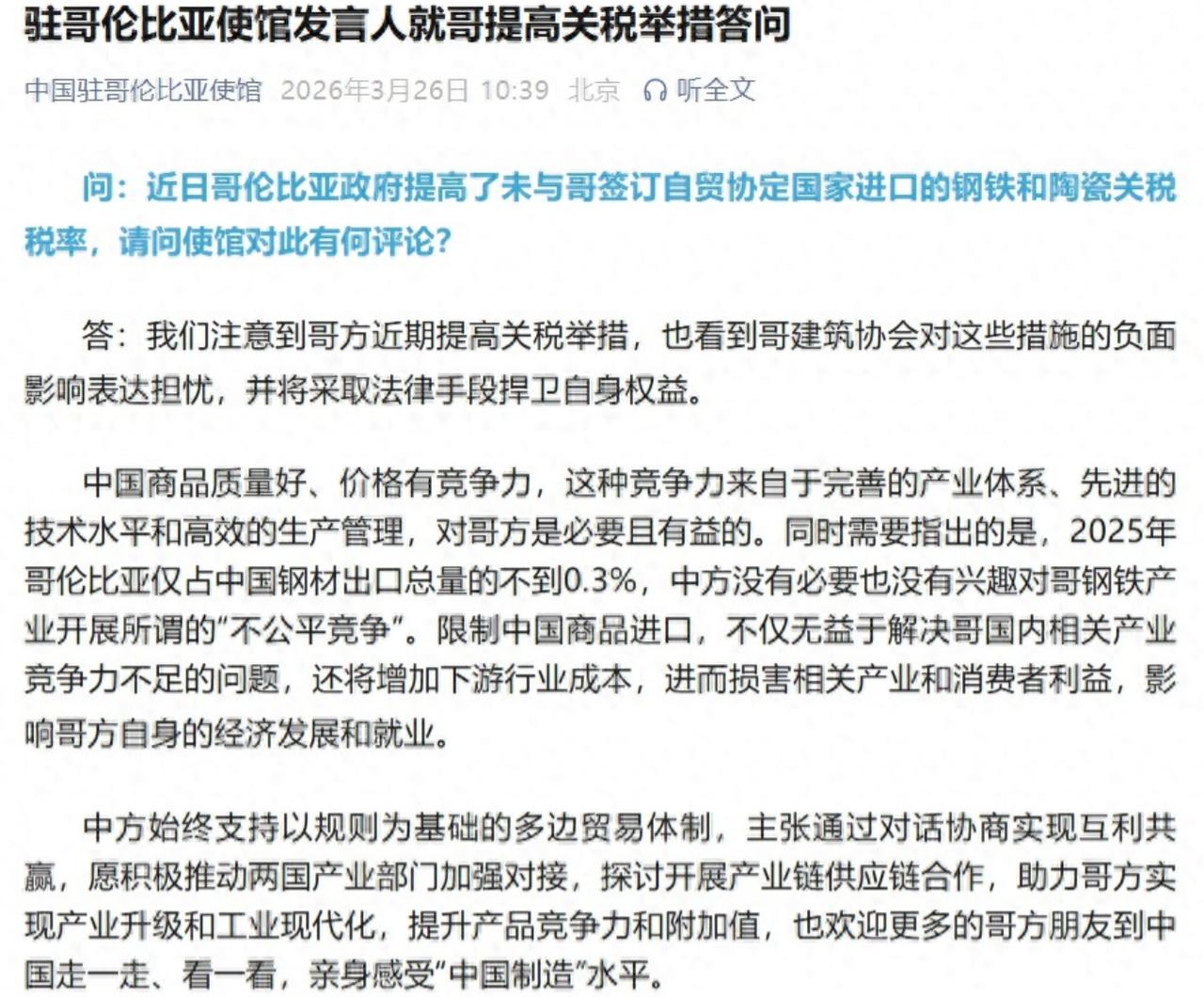 中国驻哥伦比亚使馆：中方没有必要也没有兴趣对哥钢铁产业开展所谓的“不公平竞争”