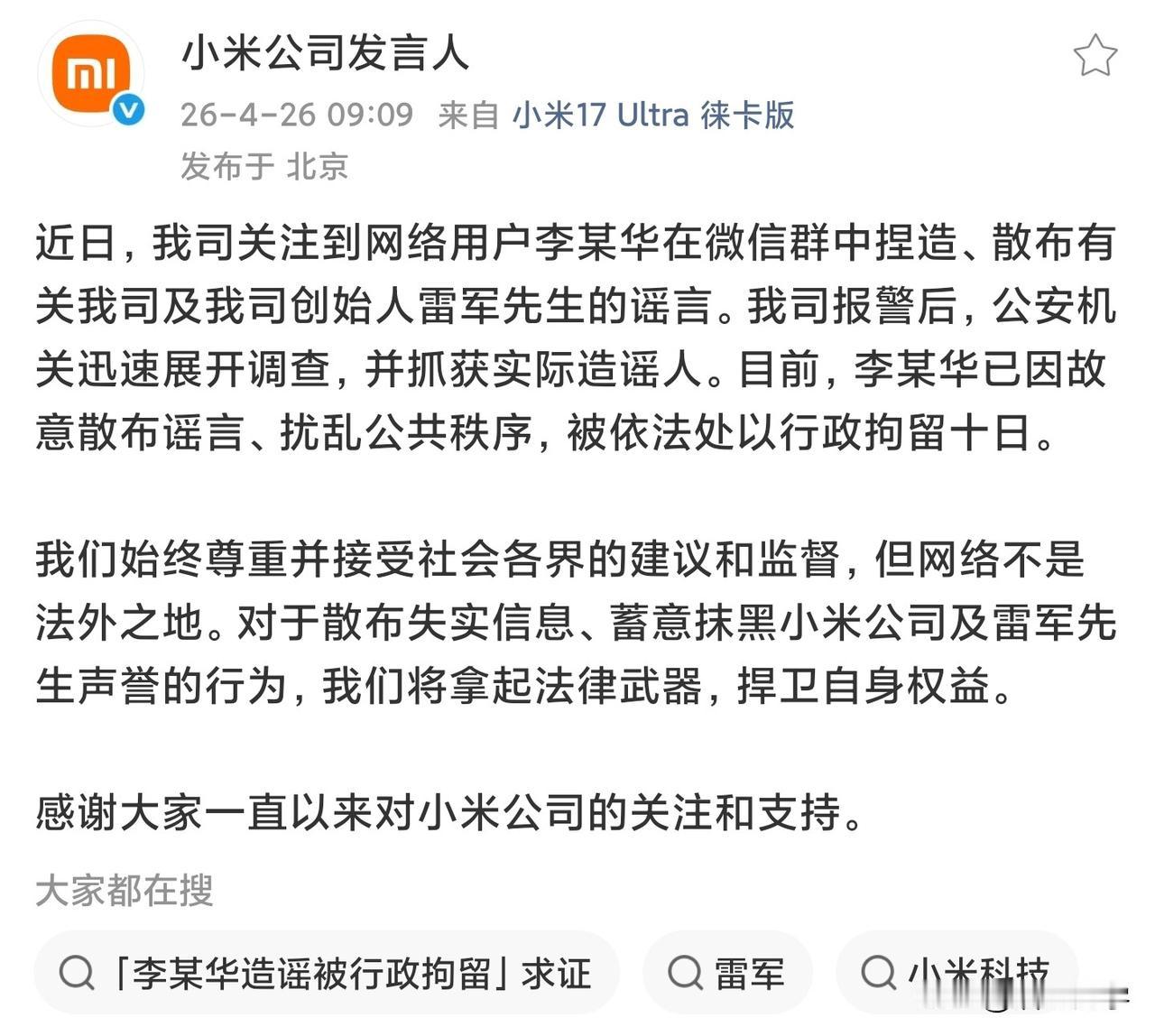 小米公司发言人：在网络上造谣雷总的李某华已经被依法处以行政拘留十日。
自从徐洁云
