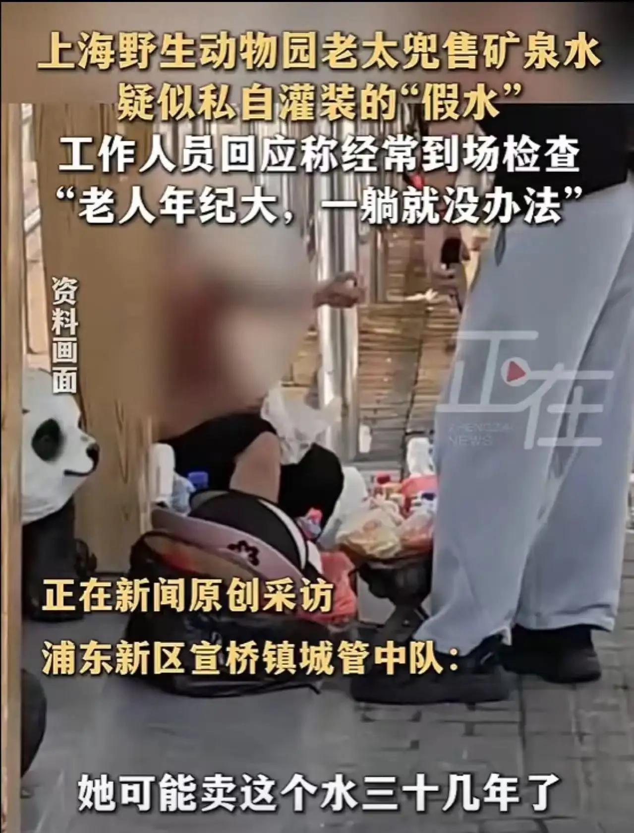 上海野生动物园"假水门"：80岁老太灌自来水卖游客，一句"往地上一躺"戳穿了谁的