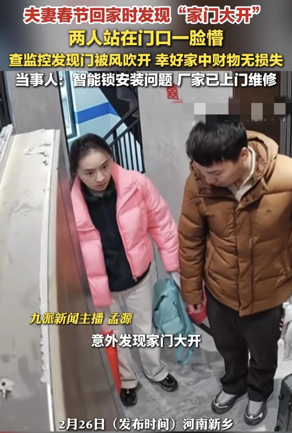 河南新乡一对夫妻春节返回家中发现门打开着，当时一脸懵，因为回家前他们确认门锁是关