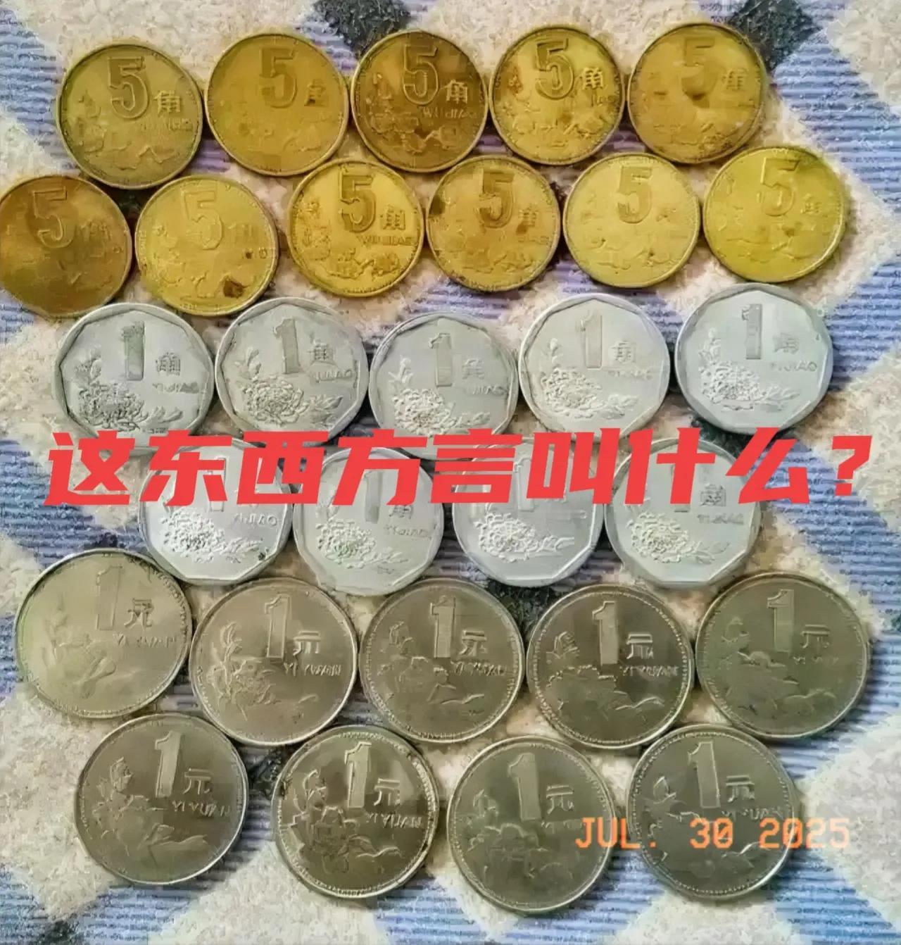 这东西全国统一叫硬币，没有方言了吧？
硬币