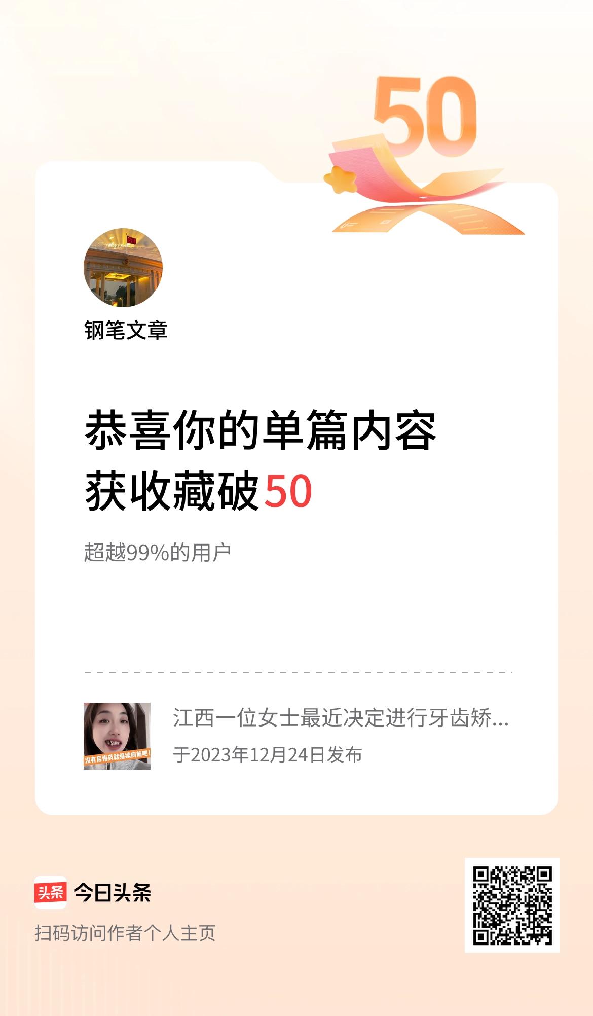 单篇内容获收藏量破50啦！